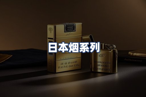 日本烟系列